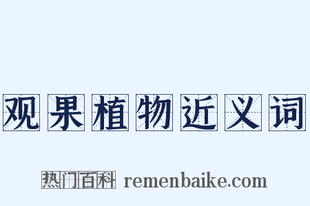 观果植物近义词是什么意思的图片